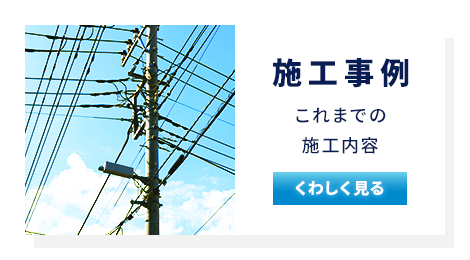 施工事例